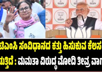 ಟಿಎಂಸಿ ಸಂವಿಧಾನದ ಕತ್ತು ಹಿಸುಕುವ ಕೆಲಸ ಮಾಡುತ್ತಿದೆ : ಮಮತಾ ವಿರುದ್ಧ ಮೋದಿ ತೀವ್ರ ವಾಗ್ದಾಳಿ..