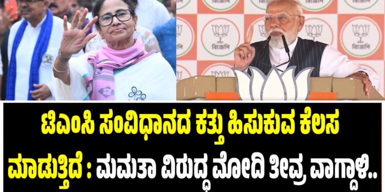 ಟಿಎಂಸಿ ಸಂವಿಧಾನದ ಕತ್ತು ಹಿಸುಕುವ ಕೆಲಸ ಮಾಡುತ್ತಿದೆ : ಮಮತಾ ವಿರುದ್ಧ ಮೋದಿ ತೀವ್ರ ವಾಗ್ದಾಳಿ..