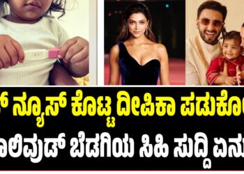 ಗುಡ್‌ ನ್ಯೂಸ್‌ ಕೊಟ್ಟ ದೀಪಿಕಾ ಪಡುಕೋಣೆ : ಬಾಲಿವುಡ್‌ ಬೆಡಗಿಯ ಸಿಹಿ ಸುದ್ದಿ ಏನು..?