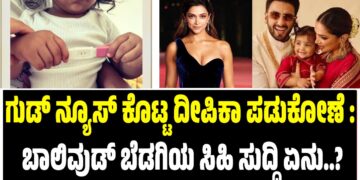 ಗುಡ್‌ ನ್ಯೂಸ್‌ ಕೊಟ್ಟ ದೀಪಿಕಾ ಪಡುಕೋಣೆ : ಬಾಲಿವುಡ್‌ ಬೆಡಗಿಯ ಸಿಹಿ ಸುದ್ದಿ ಏನು..?