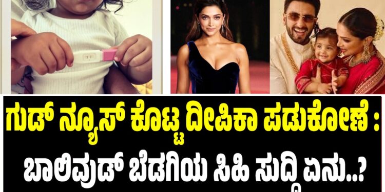 ಗುಡ್‌ ನ್ಯೂಸ್‌ ಕೊಟ್ಟ ದೀಪಿಕಾ ಪಡುಕೋಣೆ : ಬಾಲಿವುಡ್‌ ಬೆಡಗಿಯ ಸಿಹಿ ಸುದ್ದಿ ಏನು..?
