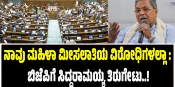 ನಾವು ಮಹಿಳಾ ಮೀಸಲಾತಿಯ ವಿರೋಧಿಗಳಲ್ಲಾ : ಬಿಜೆಪಿಗೆ ಸಿದ್ದರಾಮಯ್ಯ ತಿರುಗೇಟು..!