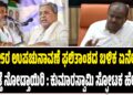 ಮೇ5ರ ಉಪಚುನಾವಣೆ ಫಲಿತಾಂಶದ ಬಳಿಕ ಏನೇನು ಆಗುತ್ತೆ ನೋಡ್ತಾಯಿರಿ : ಕುಮಾರಸ್ವಾಮಿ ಸ್ಫೋಟಕ ಹೇಳಿಕೆ..