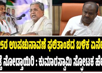 ಮೇ5ರ ಉಪಚುನಾವಣೆ ಫಲಿತಾಂಶದ ಬಳಿಕ ಏನೇನು ಆಗುತ್ತೆ ನೋಡ್ತಾಯಿರಿ : ಕುಮಾರಸ್ವಾಮಿ ಸ್ಫೋಟಕ ಹೇಳಿಕೆ..