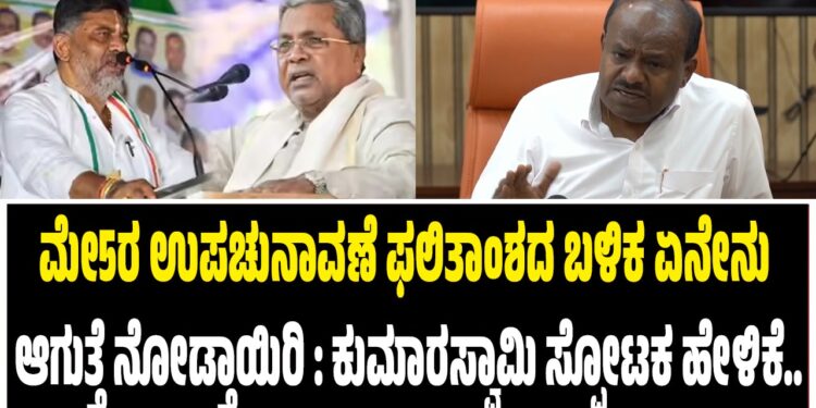 ಮೇ5ರ ಉಪಚುನಾವಣೆ ಫಲಿತಾಂಶದ ಬಳಿಕ ಏನೇನು ಆಗುತ್ತೆ ನೋಡ್ತಾಯಿರಿ : ಕುಮಾರಸ್ವಾಮಿ ಸ್ಫೋಟಕ ಹೇಳಿಕೆ..