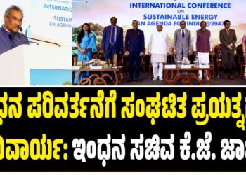 ಇಂಧನ ಪರಿವರ್ತನೆಗೆ ಸಂಘಟಿತ ಪ್ರಯತ್ನಗಳು ಅನಿವಾರ್ಯ: ಇಂಧನ ಸಚಿವ ಕೆ.ಜೆ. ಜಾರ್ಜ್