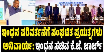 ಇಂಧನ ಪರಿವರ್ತನೆಗೆ ಸಂಘಟಿತ ಪ್ರಯತ್ನಗಳು ಅನಿವಾರ್ಯ: ಇಂಧನ ಸಚಿವ ಕೆ.ಜೆ. ಜಾರ್ಜ್