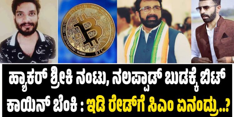 ಹ್ಯಾಕರ್‌ ಶ್ರೀಕಿ ನಂಟು, ನಲಪ್ಪಾಡ್‌ ಬುಡಕ್ಕೆ ಬಿಟ್‌ ಕಾಯಿನ್‌ ಬೆಂಕಿ : ಇಡಿ ರೇಡ್‌ಗೆ ಸಿಎಂ ಏನಂದ್ರು..?