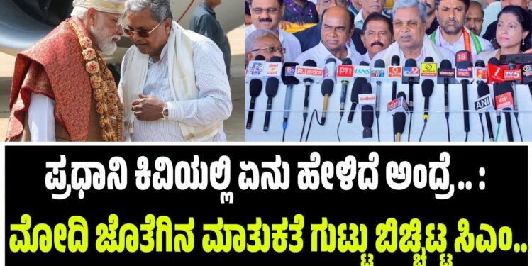 ಪ್ರಧಾನಿ ಕಿವಿಯಲ್ಲಿ ಏನು ಹೇಳಿದೆ ಅಂದ್ರೆ.. : ಮೋದಿ ಜೊತೆಗಿನ ಮಾತುಕತೆ ಗುಟ್ಟು ಬಿಚ್ಚಿಟ್ಟ ಸಿಎಂ..