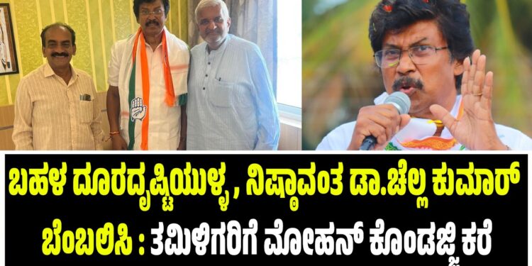 ಬಹಳ ದೂರದೃಷ್ಟಿಯುಳ್ಳ, ನಿಷ್ಠಾವಂತ ಡಾ.ಚೆಲ್ಲ ಕುಮಾರ್‌ ಬೆಂಬಲಿಸಿ : ತಮಿಳಿಗರಿಗೆ ಮೋಹನ್‌ ಕೊಂಡಜ್ಜಿ ಕರೆ