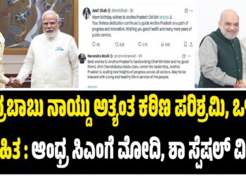 ಚಂದ್ರಬಾಬು ನಾಯ್ಡು ಅತ್ಯಂತ ಕಠಿಣ ಪರಿಶ್ರಮಿ‌,ಒಳ್ಳೆಯ ಸ್ನೇಹಿತ : ಆಂಧ್ರ ಸಿಎಂಗೆ ಮೋದಿ,ಶಾ ಸ್ಪೆಷಲ್‌ ವಿಶ್..!