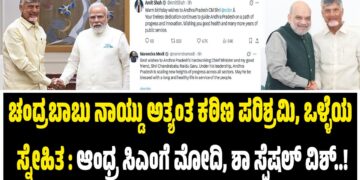ಚಂದ್ರಬಾಬು ನಾಯ್ಡು ಅತ್ಯಂತ ಕಠಿಣ ಪರಿಶ್ರಮಿ‌,ಒಳ್ಳೆಯ ಸ್ನೇಹಿತ : ಆಂಧ್ರ ಸಿಎಂಗೆ ಮೋದಿ,ಶಾ ಸ್ಪೆಷಲ್‌ ವಿಶ್..!