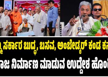 “ನಮ್ಮ ಸರ್ಕಾರ ಬುದ್ಧ, ಬಸವ, ಅಂಬೇಡ್ಕರ್ ಕಂಡ ಕನಸಿನ ಸಮಾಜ ನಿರ್ಮಾಣ ಮಾಡುವ ಉದ್ದೇಶ ಹೊಂದಿದೆ”