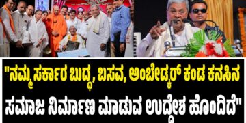 “ನಮ್ಮ ಸರ್ಕಾರ ಬುದ್ಧ, ಬಸವ, ಅಂಬೇಡ್ಕರ್ ಕಂಡ ಕನಸಿನ ಸಮಾಜ ನಿರ್ಮಾಣ ಮಾಡುವ ಉದ್ದೇಶ ಹೊಂದಿದೆ”