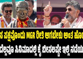 ಹೊಸ ಪಕ್ಷವೊಂದು MGR ರೀತಿ ಆಗೋಕೆ ಹೊರಟಿದೆ, ಅದೆಲ್ಲ ಸಿನಿಮಾದಲ್ಲಿ ಕೈ ಬೀಸಲಷ್ಟೇ ಇಲ್ಲಿ ನಡೆಯಲ್ಲ  : ಥಳಪತಿ ವಿಜಯ್‌ ವಿರುದ್ಧ ಡಿಕೆ ಶಿವಕುಮಾರ್‌ ವಾಗ್ದಾಳಿ