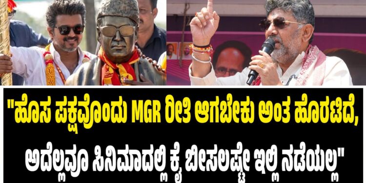 ಹೊಸ ಪಕ್ಷವೊಂದು MGR ರೀತಿ ಆಗೋಕೆ ಹೊರಟಿದೆ, ಅದೆಲ್ಲ ಸಿನಿಮಾದಲ್ಲಿ ಕೈ ಬೀಸಲಷ್ಟೇ ಇಲ್ಲಿ ನಡೆಯಲ್ಲ  : ಥಳಪತಿ ವಿಜಯ್‌ ವಿರುದ್ಧ ಡಿಕೆ ಶಿವಕುಮಾರ್‌ ವಾಗ್ದಾಳಿ