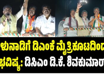 ತಮಿಳುನಾಡಿಗೆ ಡಿಎಂಕೆ ಮೈತ್ರಿಕೂಟದಿಂದಲೇ ಭವಿಷ್ಯ: ಡಿಸಿಎಂ ಡಿ.ಕೆ. ಶಿವಕುಮಾರ್‌