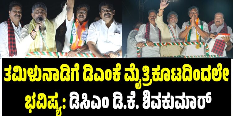 ತಮಿಳುನಾಡಿಗೆ ಡಿಎಂಕೆ ಮೈತ್ರಿಕೂಟದಿಂದಲೇ ಭವಿಷ್ಯ: ಡಿಸಿಎಂ ಡಿ.ಕೆ. ಶಿವಕುಮಾರ್‌