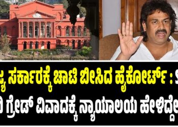 ರಾಜ್ಯ ಸರ್ಕಾರಕ್ಕೆ ಚಾಟಿ ಬೀಸಿದ ಹೈಕೋರ್ಟ್‌ : SSLC ಹಿಂದಿ ಗ್ರೇಡ್‌ ವಿವಾದಕ್ಕೆ ನ್ಯಾಯಾಲಯ ಹೇಳಿದ್ದೇನು..?