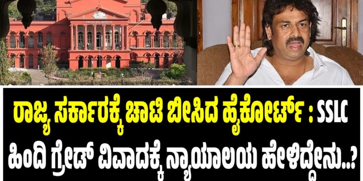 ರಾಜ್ಯ ಸರ್ಕಾರಕ್ಕೆ ಚಾಟಿ ಬೀಸಿದ ಹೈಕೋರ್ಟ್‌ : SSLC ಹಿಂದಿ ಗ್ರೇಡ್‌ ವಿವಾದಕ್ಕೆ ನ್ಯಾಯಾಲಯ ಹೇಳಿದ್ದೇನು..?