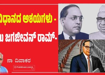 ಸಂವಿಧಾನದ ಅಶಯಗಳು -ಬಾಬು ಜಗಜೀವನ್ ರಾಮ್-