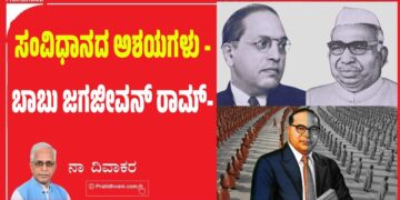 ಸಂವಿಧಾನದ ಅಶಯಗಳು -ಬಾಬು ಜಗಜೀವನ್ ರಾಮ್-