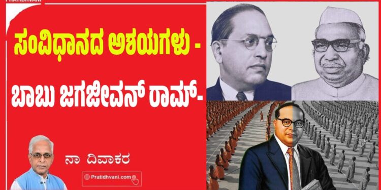 ಸಂವಿಧಾನದ ಅಶಯಗಳು -ಬಾಬು ಜಗಜೀವನ್ ರಾಮ್-