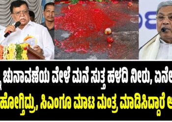 “ನನ್ನ ಚುನಾವಣೆಯ ವೇಳೆ ಮನೆ ಸುತ್ತ ಹಳದಿ ನೀರು, ಏನೇನೋ ಹಾಕಿ ಹೋಗ್ತಿದ್ರು, ಸಿಎಂಗೂ ಮಾಟ ಮಂತ್ರ ಮಾಡಿಸಿದ್ದಾರೆ ಅನ್ಸುತ್ತೆ”