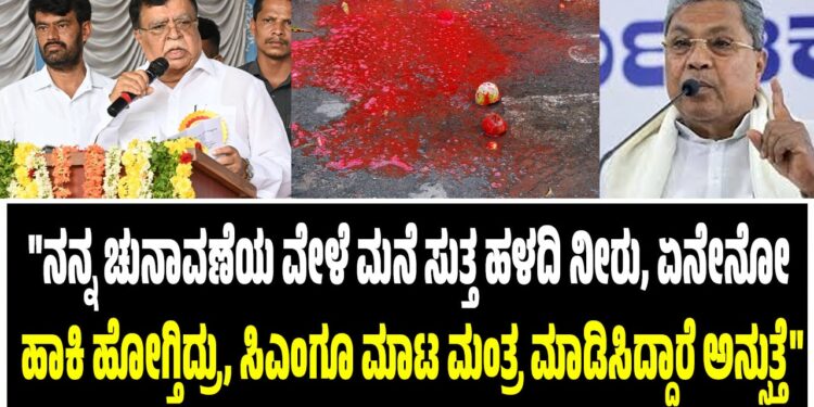 “ನನ್ನ ಚುನಾವಣೆಯ ವೇಳೆ ಮನೆ ಸುತ್ತ ಹಳದಿ ನೀರು, ಏನೇನೋ ಹಾಕಿ ಹೋಗ್ತಿದ್ರು, ಸಿಎಂಗೂ ಮಾಟ ಮಂತ್ರ ಮಾಡಿಸಿದ್ದಾರೆ ಅನ್ಸುತ್ತೆ”