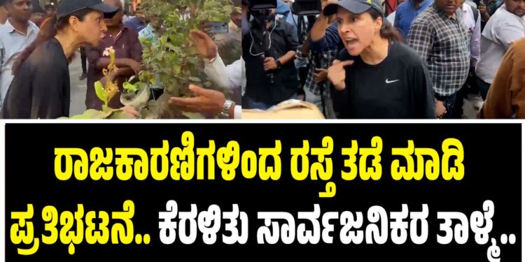 ರಾಜಕಾರಣಿಗಳಿಂದ ರಸ್ತೆ ತಡೆ ಮಾಡಿಸಿ ಪ್ರತಿಭಟನೆ : ಕೆರಳಿತು ಸಾರ್ವಜನಿಕರ ತಾಳ್ಮೆ..!