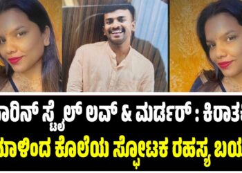 ಫಾರಿನ್‌ ಸ್ಟೈಲ್‌ ಲವ್‌ & ಮರ್ಡರ್‌ : ಕಿರಾತಕಿ ಪ್ರೇಮಾಳಿಂದ ಕೊಲೆ ಸ್ಫೋಟಕ ರಹಸ್ಯ ಬಯಲು..
