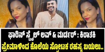 ಫಾರಿನ್‌ ಸ್ಟೈಲ್‌ ಲವ್‌ & ಮರ್ಡರ್‌ : ಕಿರಾತಕಿ ಪ್ರೇಮಾಳಿಂದ ಕೊಲೆ ಸ್ಫೋಟಕ ರಹಸ್ಯ ಬಯಲು..