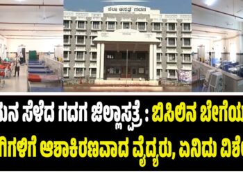 ಗಮನ ಸೆಳೆದ ಗದಗ ಜಿಲ್ಲಾಸ್ಪತ್ರೆ : ಬಿಸಿಲಿನ ಬೇಗೆಯಲ್ಲಿ ರೋಗಿಗಳಿ ಆಶಾಕಿರಣವಾದ ವೈದ್ಯರು, ಏನಿದು ವಿಶೇಷ..?