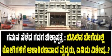 ಗಮನ ಸೆಳೆದ ಗದಗ ಜಿಲ್ಲಾಸ್ಪತ್ರೆ : ಬಿಸಿಲಿನ ಬೇಗೆಯಲ್ಲಿ ರೋಗಿಗಳಿ ಆಶಾಕಿರಣವಾದ ವೈದ್ಯರು, ಏನಿದು ವಿಶೇಷ..?