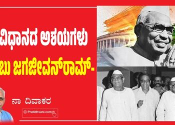 ಸಂವಿಧಾನದ ಅಶಯಗಳು -ಬಾಬು ಜಗಜೀವನ್‌ರಾಮ್‌-