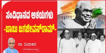 ಸಂವಿಧಾನದ ಅಶಯಗಳು -ಬಾಬು ಜಗಜೀವನ್‌ರಾಮ್‌-
