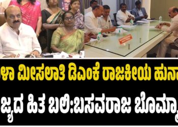 ಮಹಿಳಾ ಮೀಸಲಾತಿ ಡಿಎಂಕೆ ರಾಜಕೀಯ ಹುನ್ನಾರಕ್ಕೆ ರಾಜ್ಯದ ಹಿತ ಬಲಿ:ಬಸವರಾಜ ಬೊಮ್ಮಾಯಿ