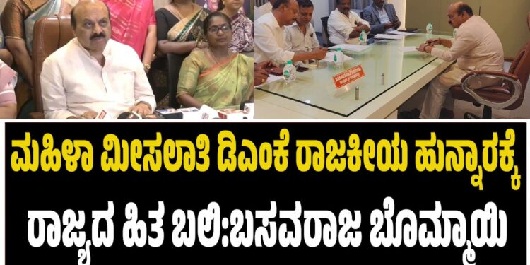 ಮಹಿಳಾ ಮೀಸಲಾತಿ ಡಿಎಂಕೆ ರಾಜಕೀಯ ಹುನ್ನಾರಕ್ಕೆ ರಾಜ್ಯದ ಹಿತ ಬಲಿ:ಬಸವರಾಜ ಬೊಮ್ಮಾಯಿ