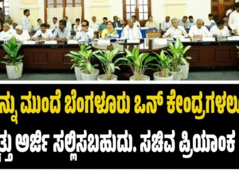 ಇನ್ನು ಮುಂದೆ ಬೆಂಗಳೂರು ಒನ್ ಕೇಂದ್ರಗಳಲ್ಲೂ ಇ-ಸ್ವತ್ತು ಅರ್ಜಿ ಸಲ್ಲಿಸಬಹುದು. ಸಚಿವ ಪ್ರಿಯಾಂಕ ಖರ್ಗೆ