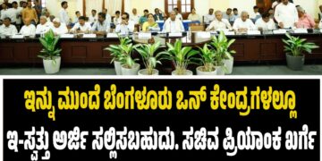 ಇನ್ನು ಮುಂದೆ ಬೆಂಗಳೂರು ಒನ್ ಕೇಂದ್ರಗಳಲ್ಲೂ ಇ-ಸ್ವತ್ತು ಅರ್ಜಿ ಸಲ್ಲಿಸಬಹುದು. ಸಚಿವ ಪ್ರಿಯಾಂಕ ಖರ್ಗೆ