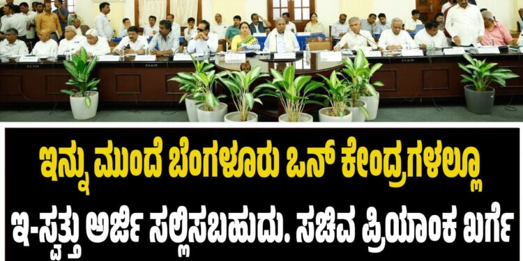 ಇನ್ನು ಮುಂದೆ ಬೆಂಗಳೂರು ಒನ್ ಕೇಂದ್ರಗಳಲ್ಲೂ ಇ-ಸ್ವತ್ತು ಅರ್ಜಿ ಸಲ್ಲಿಸಬಹುದು. ಸಚಿವ ಪ್ರಿಯಾಂಕ ಖರ್ಗೆ