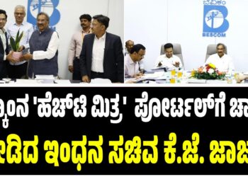 ಬೆಸ್ಕಾಂನ ‘ಹೆಚ್‌ಟಿ ಮಿತ್ರ’  ಪೋರ್ಟಲ್‌ಗೆ ಚಾಲನೆ ನೀಡಿದ ಇಂಧನ ಸಚಿವ ಕೆ.ಜೆ. ಜಾರ್ಜ್