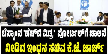 ಬೆಸ್ಕಾಂನ ‘ಹೆಚ್‌ಟಿ ಮಿತ್ರ’  ಪೋರ್ಟಲ್‌ಗೆ ಚಾಲನೆ ನೀಡಿದ ಇಂಧನ ಸಚಿವ ಕೆ.ಜೆ. ಜಾರ್ಜ್