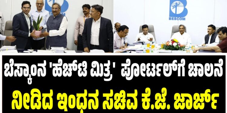ಬೆಸ್ಕಾಂನ ‘ಹೆಚ್‌ಟಿ ಮಿತ್ರ’  ಪೋರ್ಟಲ್‌ಗೆ ಚಾಲನೆ ನೀಡಿದ ಇಂಧನ ಸಚಿವ ಕೆ.ಜೆ. ಜಾರ್ಜ್