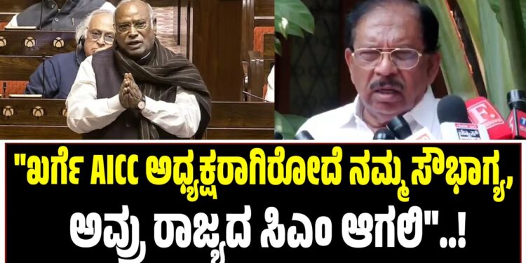 “ಖರ್ಗೆ AICC ಅಧ್ಯಕ್ಷರಾಗಿರೋದೆ ನಮ್ಮ ಸೌಭಾಗ್ಯ, ಅವ್ರು ರಾಜ್ಯದ ಸಿಎಂ ಆಗಲಿ”