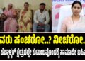 ಇವರು ಪಂಚರೋ..? ನೀಚರೋ..? : ಸಚಿವೆ ಹೆಬ್ಬಾಳ್ಕರ್‌ ಕ್ಷೇತ್ರದಲ್ಲೇ ಕುರುಬ ಸಮುದಾಯದ ಕುಟುಂಬಕ್ಕೆ ಸಾಮಾಜಿಕ ಬಹಿಷ್ಕಾರ..!