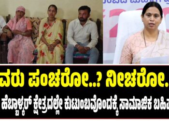 ಇವರು ಪಂಚರೋ..? ನೀಚರೋ..? : ಸಚಿವೆ ಹೆಬ್ಬಾಳ್ಕರ್‌ ಕ್ಷೇತ್ರದಲ್ಲೇ ಕುರುಬ ಸಮುದಾಯದ ಕುಟುಂಬಕ್ಕೆ ಸಾಮಾಜಿಕ ಬಹಿಷ್ಕಾರ..!
