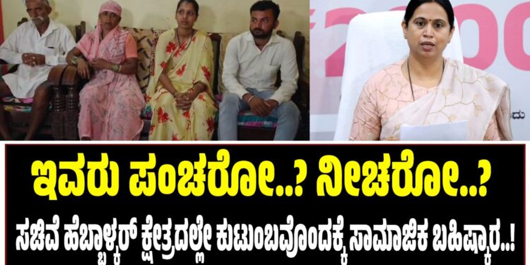 ಇವರು ಪಂಚರೋ..? ನೀಚರೋ..? : ಸಚಿವೆ ಹೆಬ್ಬಾಳ್ಕರ್‌ ಕ್ಷೇತ್ರದಲ್ಲೇ ಕುರುಬ ಸಮುದಾಯದ ಕುಟುಂಬಕ್ಕೆ ಸಾಮಾಜಿಕ ಬಹಿಷ್ಕಾರ..!
