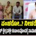 ಇವರು ಪಂಚರೋ..? ನೀಚರೋ..? : ಸಚಿವೆ ಹೆಬ್ಬಾಳ್ಕರ್‌ ಕ್ಷೇತ್ರದಲ್ಲೇ ಕುರುಬ ಸಮುದಾಯದ ಕುಟುಂಬಕ್ಕೆ ಸಾಮಾಜಿಕ ಬಹಿಷ್ಕಾರ..!