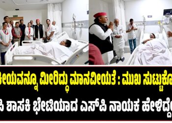 ರಾಜಕೀಯವನ್ನೂ ಮೀರಿದ್ಧು ಮಾನವೀಯತೆ : ಮುಖ ಸುಟ್ಟುಕೊಂಡಿದ್ದ ಬಿಜೆಪಿ ಶಾಸಕಿ ಭೇಟಿಯಾಗಿ ಎಸ್‌ಪಿ ನಾಯಕ ಹೇಳಿದ್ದೇನು..?